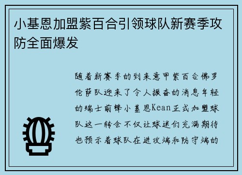 小基恩加盟紫百合引领球队新赛季攻防全面爆发 小基恩加盟紫百合引领球队新赛季攻防全面爆发