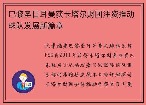 巴黎圣日耳曼获卡塔尔财团注资推动球队发展新篇章 巴黎圣日耳曼获卡塔尔财团注资推动球队发展新篇章