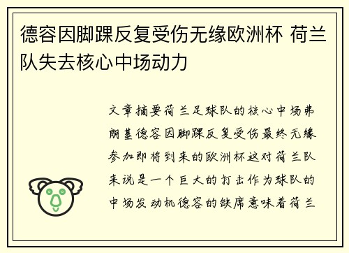 德容因脚踝反复受伤无缘欧洲杯 荷兰队失去核心中场动力 德容因脚踝反复受伤无缘欧洲杯 荷兰队失去核心中场动力