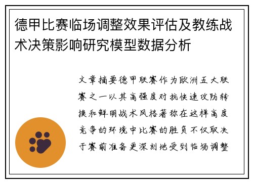 德甲比赛临场调整效果评估及教练战术决策影响研究模型数据分析 德甲比赛临场调整效果评估及教练战术决策影响研究模型数据分析