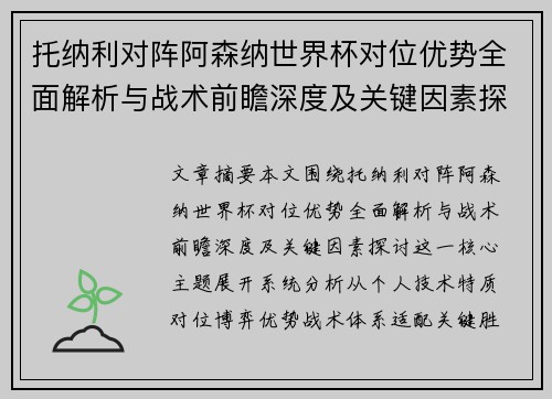 托纳利对阵阿森纳世界杯对位优势全面解析与战术前瞻深度及关键因素探讨 托纳利对阵阿森纳世界杯对位优势全面解析与战术前瞻深度及关键因素探讨