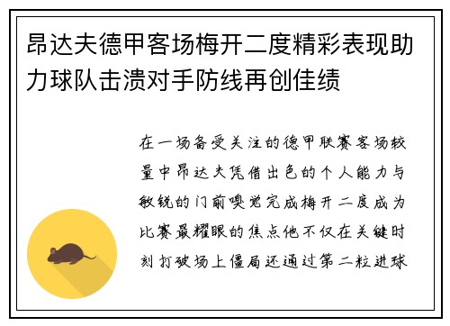 昂达夫德甲客场梅开二度精彩表现助力球队击溃对手防线再创佳绩 昂达夫德甲客场梅开二度精彩表现助力球队击溃对手防线再创佳绩