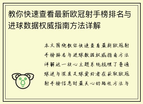教你快速查看最新欧冠射手榜排名与进球数据权威指南方法详解 教你快速查看最新欧冠射手榜排名与进球数据权威指南方法详解