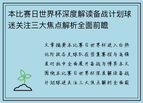 本比赛日世界杯深度解读备战计划球迷关注三大焦点解析全面前瞻