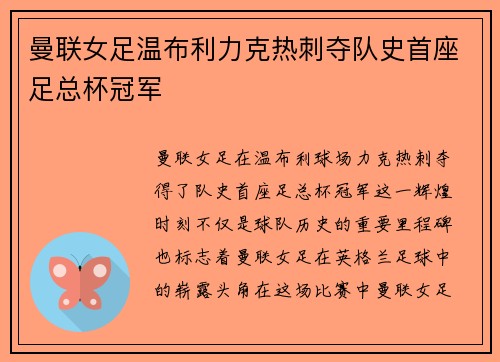 曼联女足温布利力克热刺夺队史首座足总杯冠军 曼联女足温布利力克热刺夺队史首座足总杯冠军