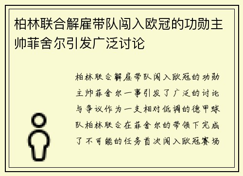 柏林联合解雇带队闯入欧冠的功勋主帅菲舍尔引发广泛讨论
