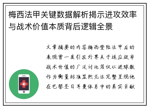 梅西法甲关键数据解析揭示进攻效率与战术价值本质背后逻辑全景