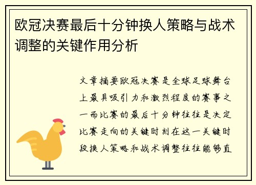 欧冠决赛最后十分钟换人策略与战术调整的关键作用分析 欧冠决赛最后十分钟换人策略与战术调整的关键作用分析