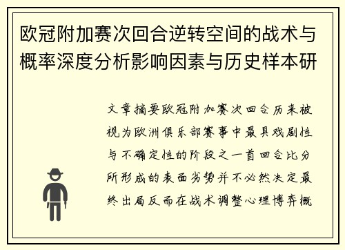 欧冠附加赛次回合逆转空间的战术与概率深度分析影响因素与历史样本研究 欧冠附加赛次回合逆转空间的战术与概率深度分析影响因素与历史样本研究