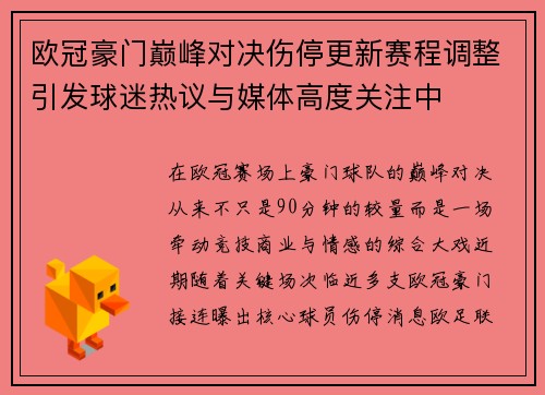 欧冠豪门巅峰对决伤停更新赛程调整引发球迷热议与媒体高度关注中 欧冠豪门巅峰对决伤停更新赛程调整引发球迷热议与媒体高度关注中