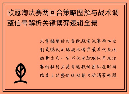 欧冠淘汰赛两回合策略图解与战术调整信号解析关键博弈逻辑全景