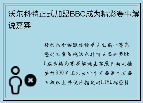沃尔科特正式加盟BBC成为精彩赛事解说嘉宾 沃尔科特正式加盟BBC成为精彩赛事解说嘉宾