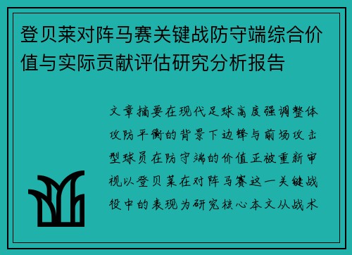 登贝莱对阵马赛关键战防守端综合价值与实际贡献评估研究分析报告