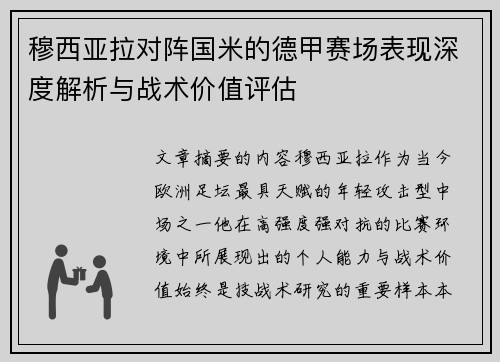穆西亚拉对阵国米的德甲赛场表现深度解析与战术价值评估