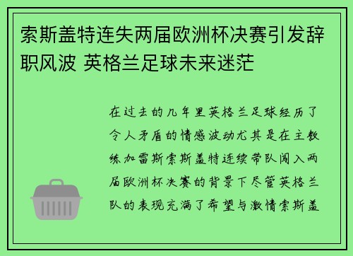 索斯盖特连失两届欧洲杯决赛引发辞职风波 英格兰足球未来迷茫