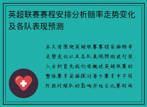 英超联赛赛程安排分析赔率走势变化及各队表现预测