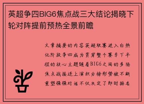 英超争四BIG6焦点战三大结论揭晓下轮对阵提前预热全景前瞻 英超争四BIG6焦点战三大结论揭晓下轮对阵提前预热全景前瞻
